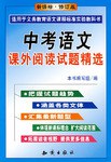 中考语文课外阅读试题精选 pdf epub mobi 电子书 下载