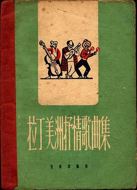 拉丁美洲抒情歌曲集 pdf epub mobi 电子书 下载
