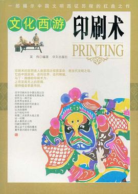 印刷术-文化西游 pdf epub mobi 电子书 下载