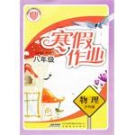 寒假作业·物理·八年级·沪科版 pdf epub mobi 电子书 下载