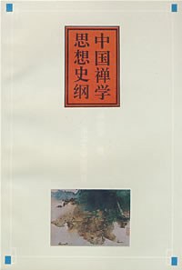 中国禅学思想史纲 pdf epub mobi 电子书 下载