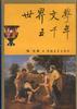 世界文学五千年 pdf epub mobi 电子书 下载