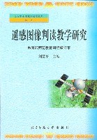 遥感图像判读教学研究 pdf epub mobi 电子书 下载