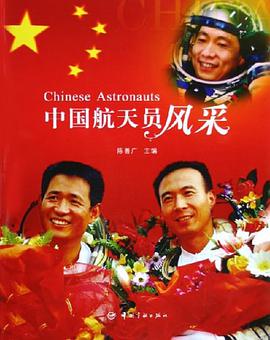 中国航天员风采 pdf epub mobi 电子书 下载