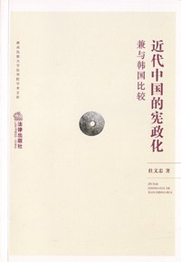 近代中國的憲政化 pdf epub mobi 電子書 下載