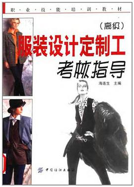服装设计定制工考核指导 pdf epub mobi 电子书 下载