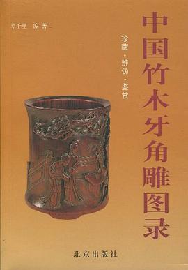 中国竹木牙角雕图录 pdf epub mobi 电子书 下载