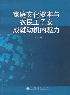 傢庭文化資本與農民工子女成就動機內驅力 pdf epub mobi 電子書 下載