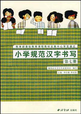 小學規範漢字書寫 pdf epub mobi 電子書 下載