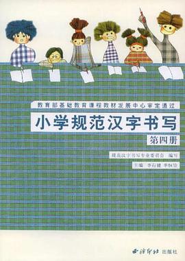 小学规范汉字书写 pdf epub mobi 电子书 下载