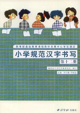 小學規範漢字書寫 pdf epub mobi 電子書 下載