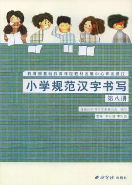小學規範漢字書寫 pdf epub mobi 電子書 下載