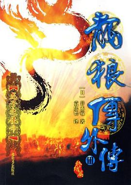 龙狼传外传III pdf epub mobi 电子书 下载