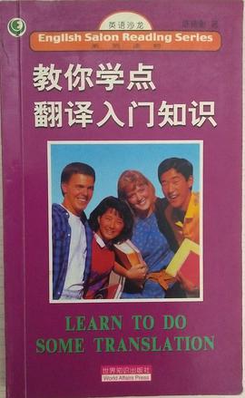 教你学点翻译入门知识 pdf epub mobi 电子书 下载