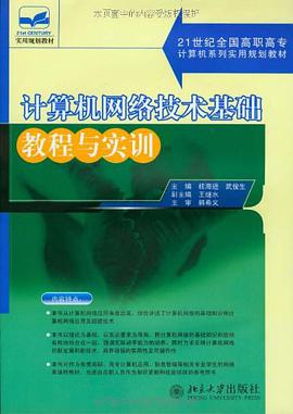 計算機網絡技術基礎教程與實訓 pdf epub mobi 電子書 下載