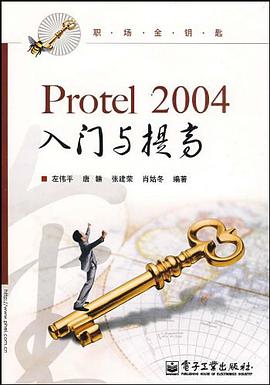 Protel 2004入门与提高 pdf epub mobi 电子书 下载
