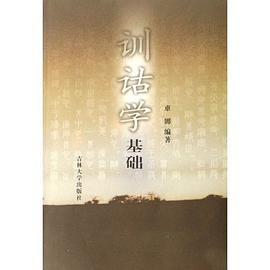 训诂学基础