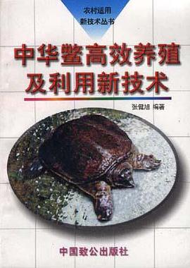 中华鳖高效养殖及利用新技术 pdf epub mobi 电子书 下载