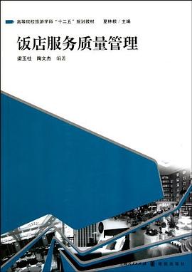 饭店服务质量管理 pdf epub mobi 电子书 下载