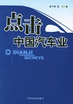 点击中国汽车业 pdf epub mobi 电子书 下载