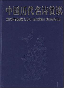 中国历代名诗赏读