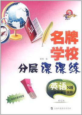 名牌学校分层课课练 英语 N版 一年级第一学期 pdf epub mobi 电子书 下载