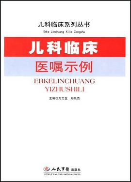 儿科临床医嘱示例 pdf epub mobi 电子书 下载