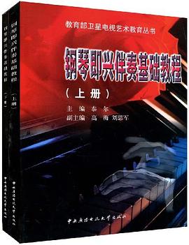 钢琴即兴伴奏基础教程（上、下册）
