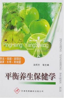 平衡养生保健学 pdf epub mobi 电子书 下载