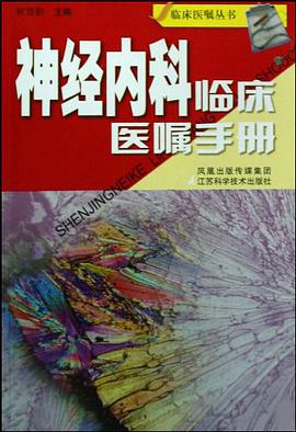 神经内科临床医嘱手册