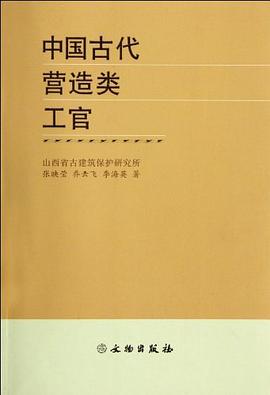 中国古代营造类工官 pdf epub mobi 电子书 下载