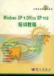 Windows XP 與 Office XP 中文版短訊教程 pdf epub mobi 電子書 下載