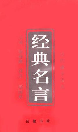 经典名言 pdf epub mobi 电子书 下载