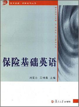 保险基础英语 pdf epub mobi 电子书 下载