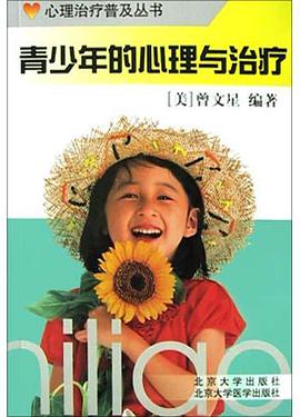 青少年的心理与治疗