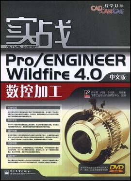實戰Pro/ENGINEER Wildfire4.0數控加工（中文版） pdf epub mobi 電子書 下載