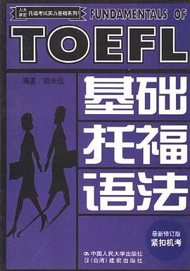 人大建宏托福考试实力基础系列1-基础托福语法 pdf epub mobi 电子书 下载