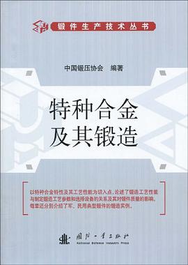 特种合金及其锻造 pdf epub mobi 电子书 下载