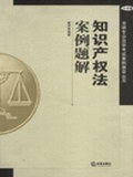 知识产权法案例题解 pdf epub mobi 下载