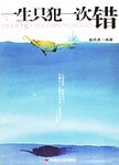 一生只犯一次错 pdf epub mobi 电子书 下载