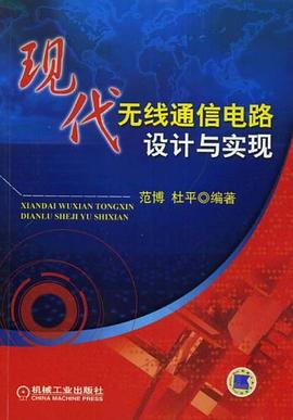 现代无线通信电路设计与实现 pdf epub mobi 下载