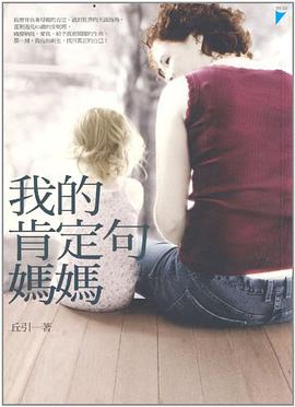 我的肯定句媽媽 pdf epub mobi 电子书 下载