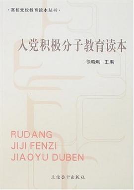 入党积极分子教育读本 pdf epub mobi 电子书 下载