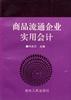 商品流通企业实用会计 pdf epub mobi 下载