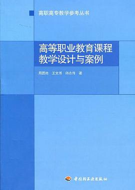 高等职业教育课程教学设计与案例 pdf epub mobi 电子书 下载