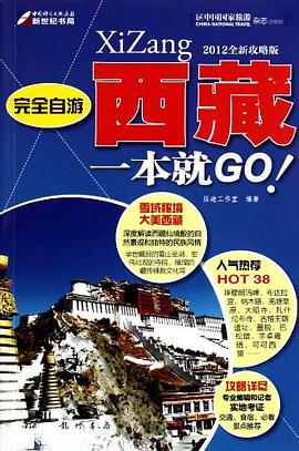 完全自遊-西藏一本就GO pdf epub mobi 電子書 下載