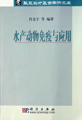 水产动物免疫与应用 pdf epub mobi 电子书 下载