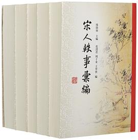 宋人軼事匯編 pdf epub mobi 電子書 下載