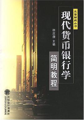现代货币银行学简明教程
