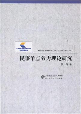 民事争点效力理论研究 pdf epub mobi 电子书 下载